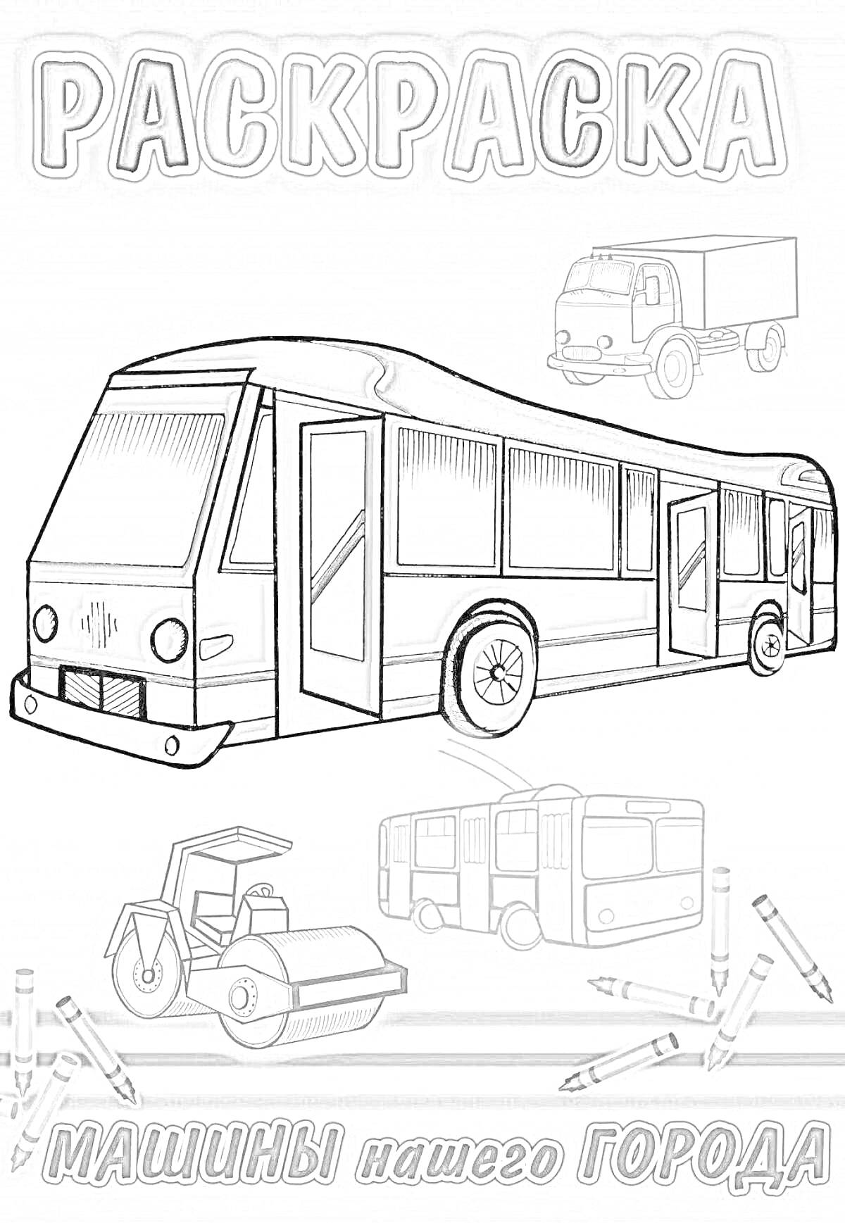 На раскраске изображено: Автобус, Транспорт, Грузовая машина, Авто