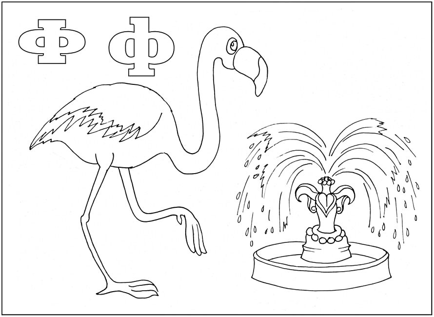 На раскраске изображено: Фламинго, Фонтан, Буква Ф, Алфавит, Вода, Птица, Русский язык