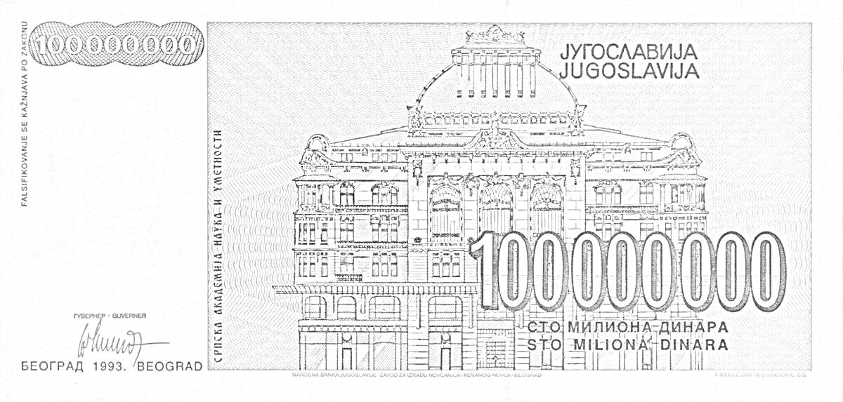 Раскраска Югославский банкнот номиналом 1000000000 динаров с изображением здания