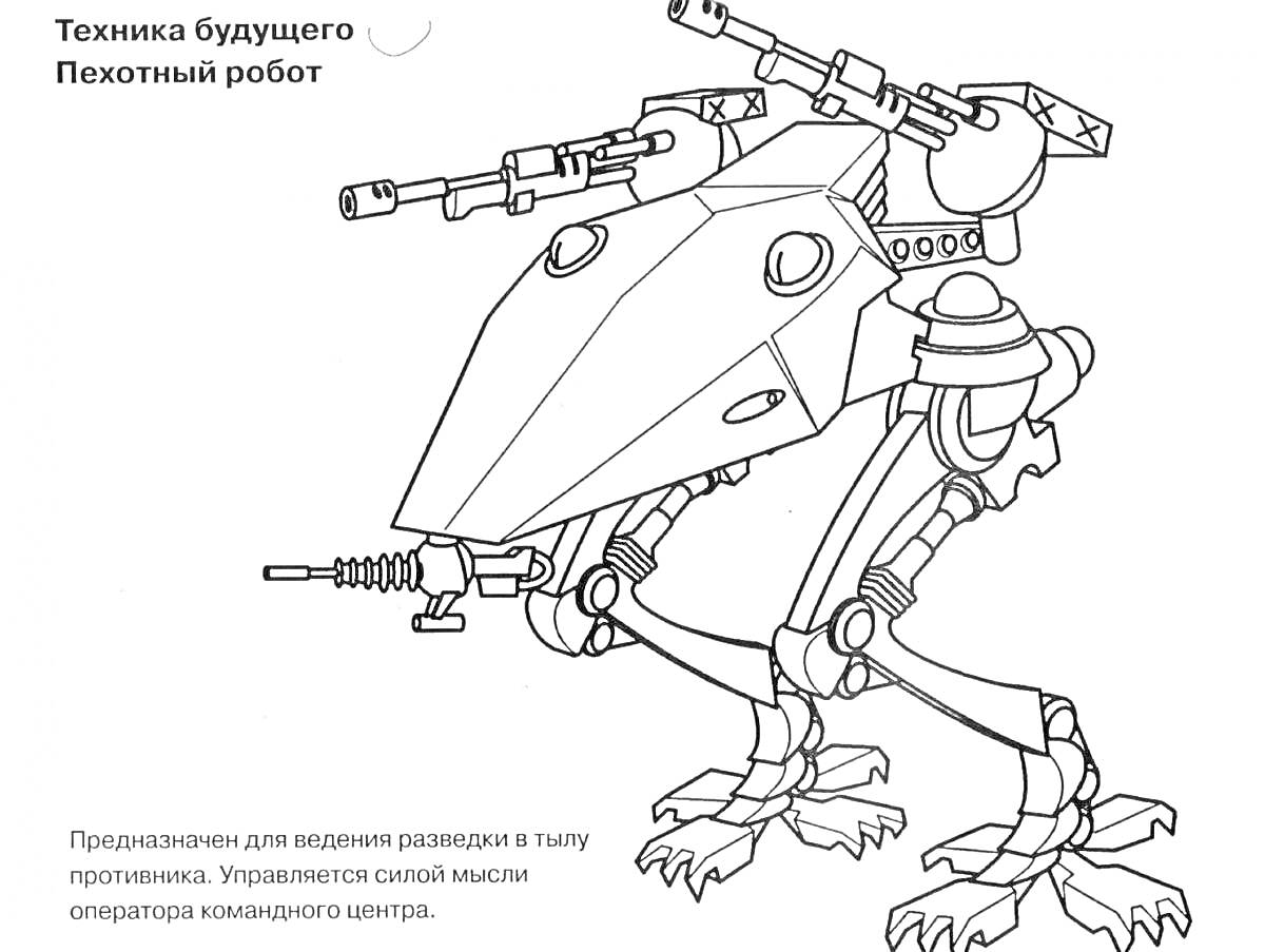 Пехотный робот с различным вооружением, ходячий механизм с куриными лапами