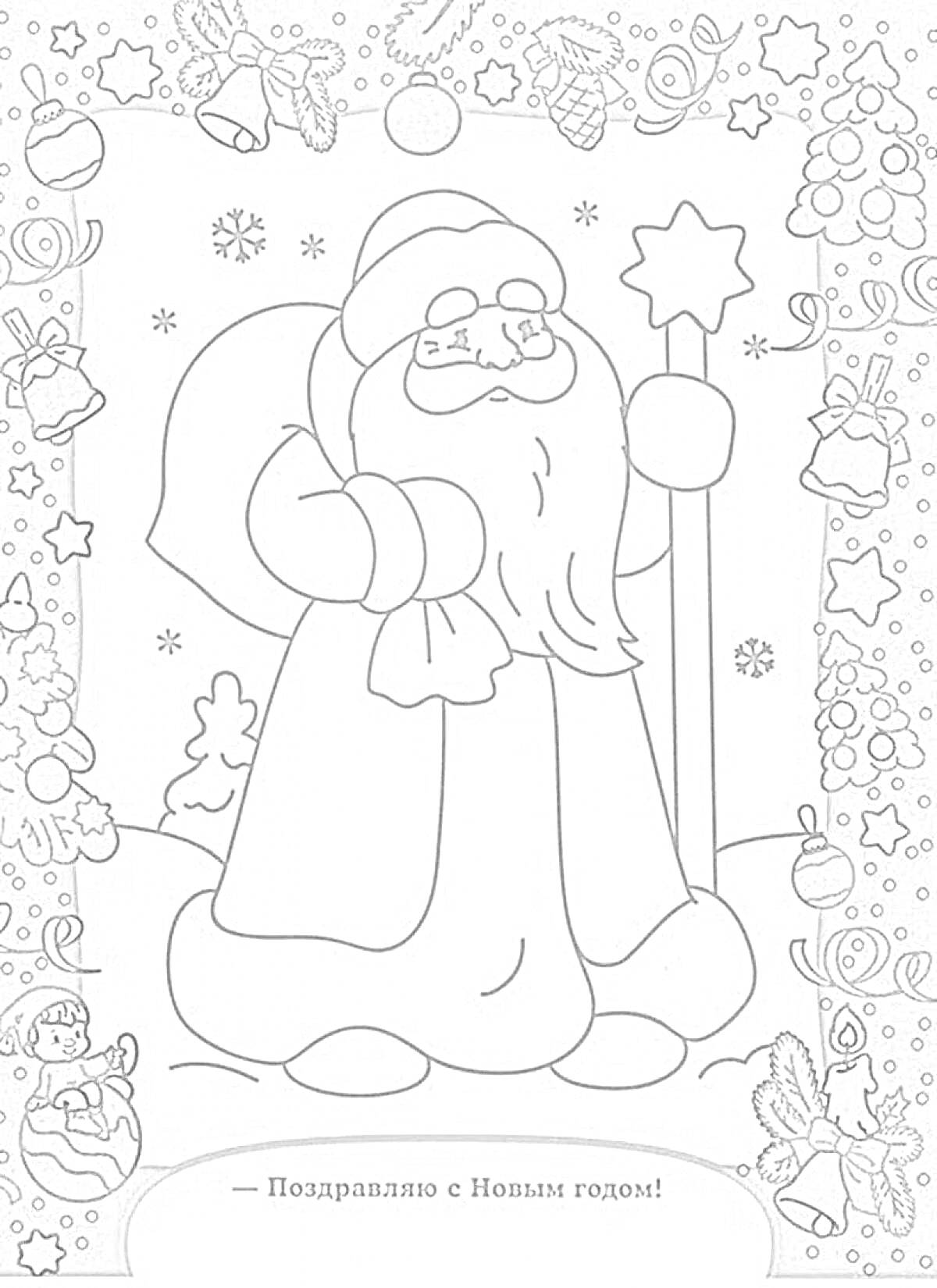 На раскраске изображено: Новогодняя открытка, Дед Мороз, Мешок с подарками, Снег, Ёлочные игрушки, Новый год, Украшения, Снежинки, Открытка