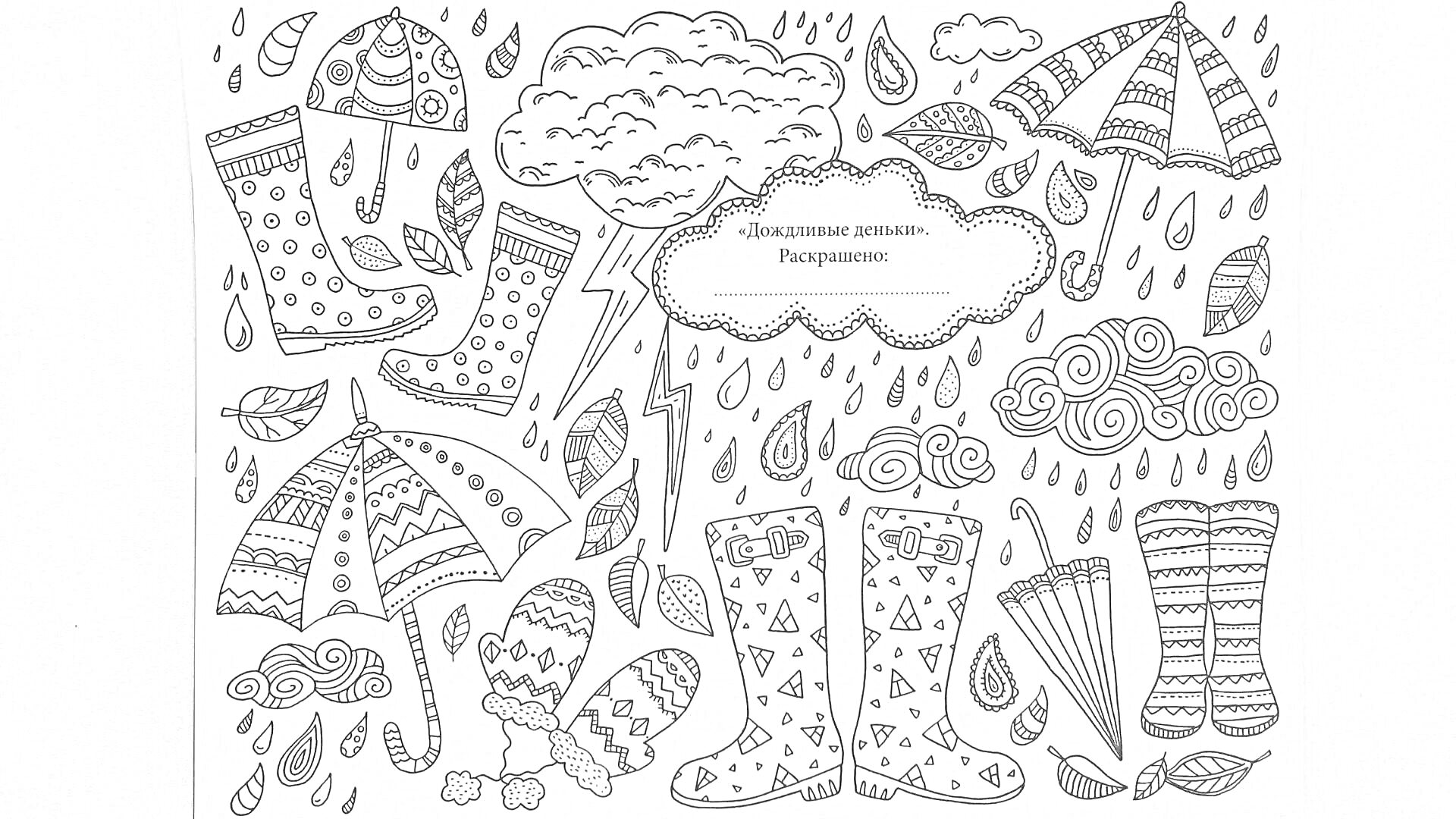 На раскраске изображено: Резиновые сапоги, Рукавицы, Облака, Дождь, Капли