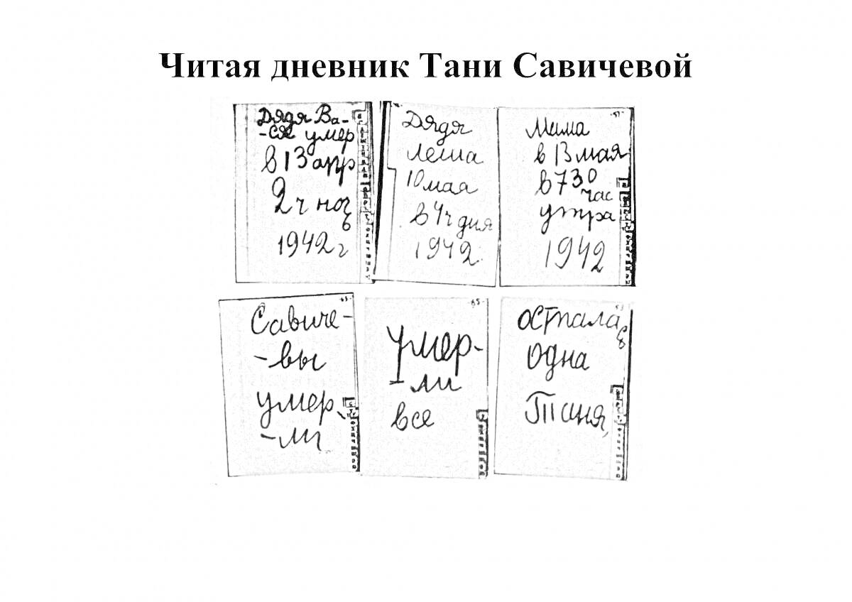 Раскраска Страницы дневника Тани Савичевой с 6 записями: 