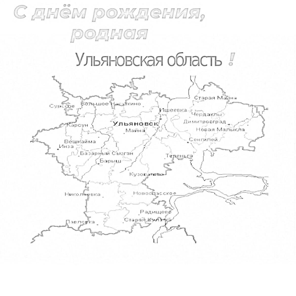 Раскраска Карта Ульяновской области: С днём рождения, родная! Ульяновская область!