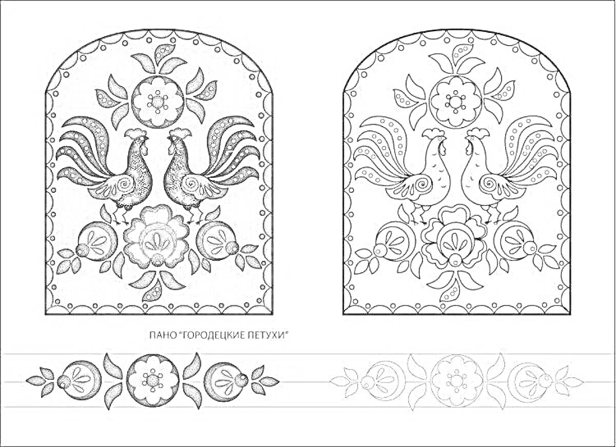 На раскраске изображено: Городецкая роспись, Панно, Петухи, Цветы, Народное искусство, Орнамент, Декоративное искусство, Петух