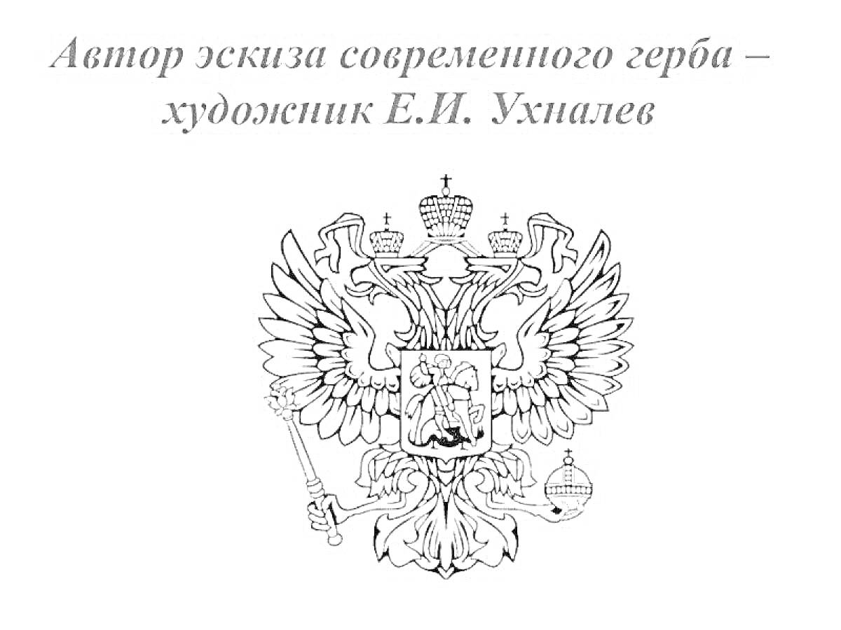 На раскраске изображено: Двуглавый орел, Скипетр, Держава, Святой георгий, Символика