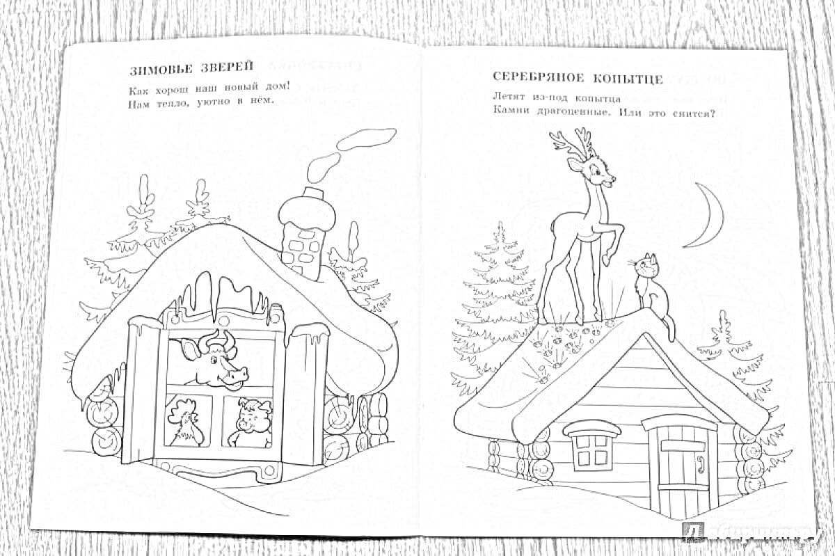 Раскраска Зимние звери и Серебряное копытце - дом с трубой и оленем на крыше, дым из трубы, зимний лес, месяц на небе