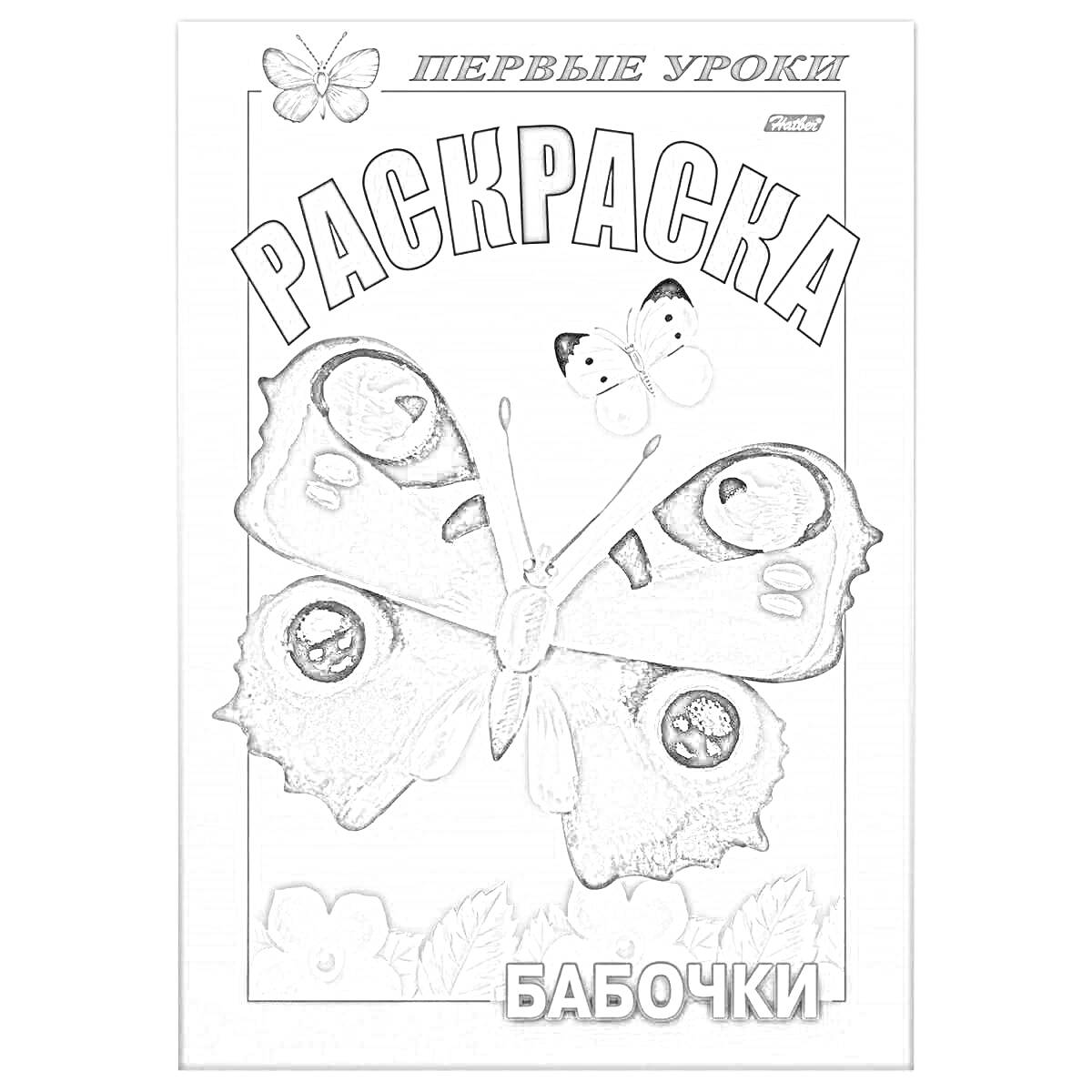 На раскраске изображено: Первые уроки, Цветы