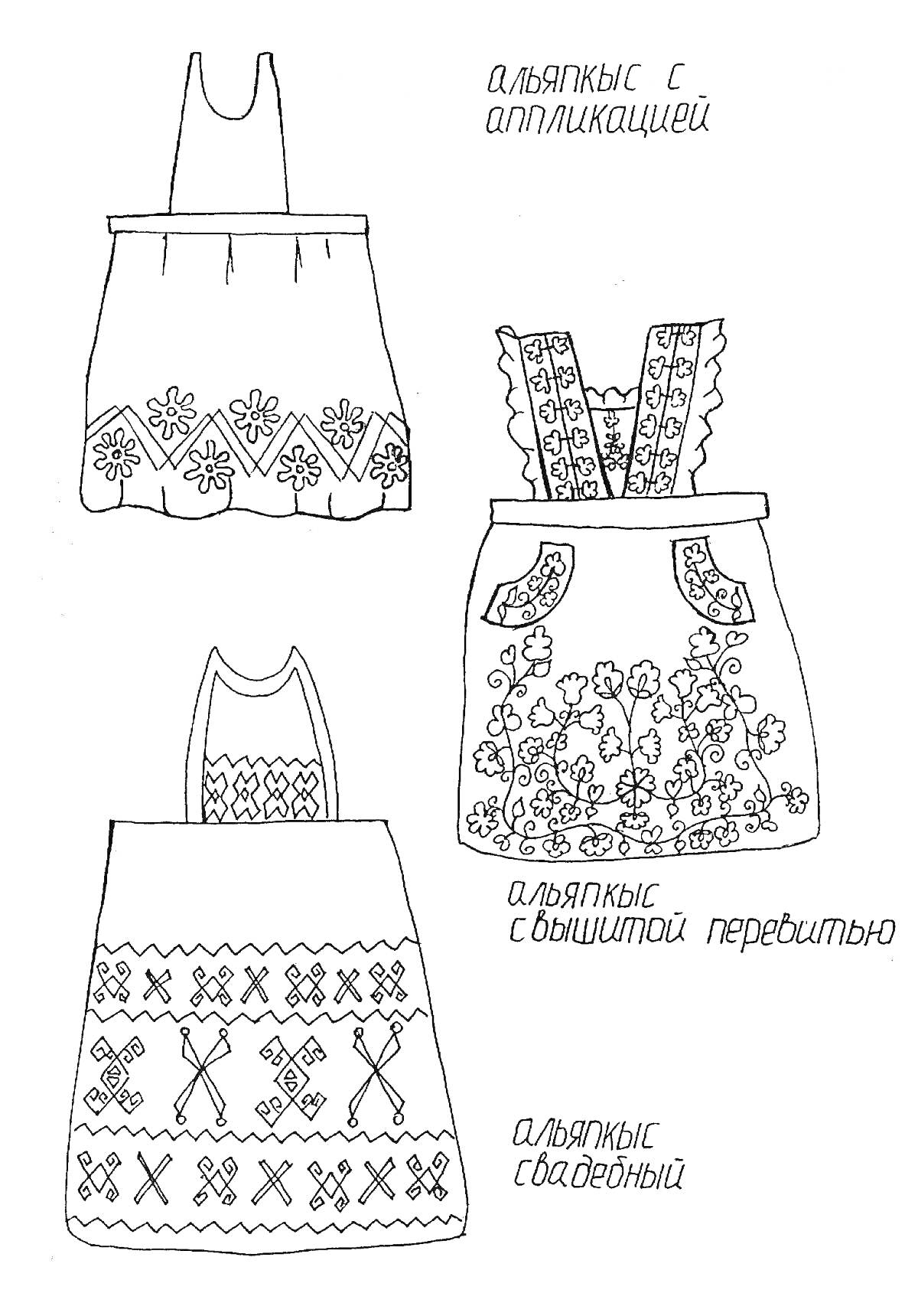 Раскраска Раскраска с фартуками. Три фартука: 1) с аппликацией, узором цветов и ромбов; 2) с вышитой перевитью, с лямками, цветочным орнаментом и карманами; 3) свободный, с ромбами и геометрическим орнаментом.