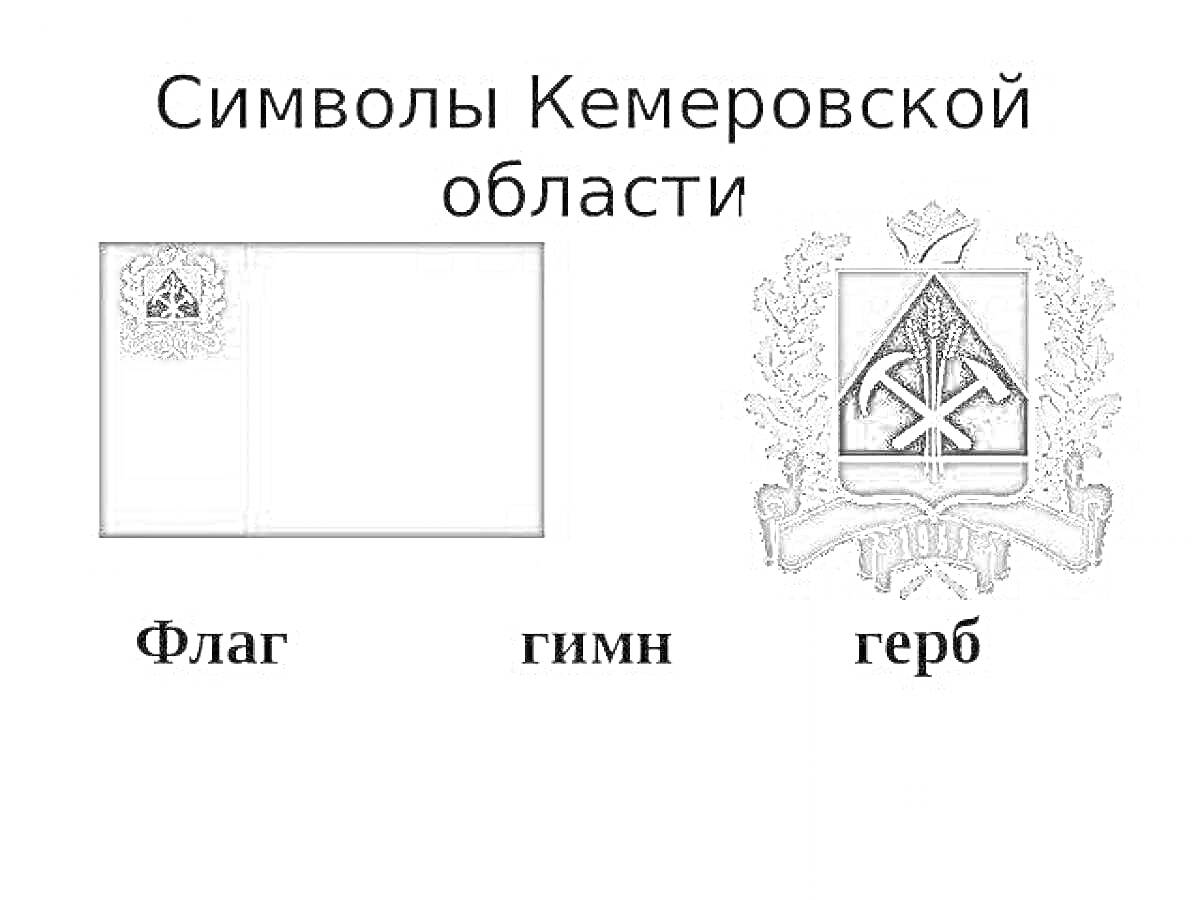 На раскраске изображено: Кемеровская область, Щит, Кирка, Россия