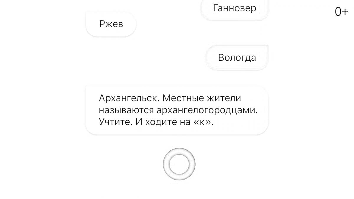 Диалоги голосового помощника Алиса с упоминанием городов Ржев, Ганновер, Вологда и Архангельск