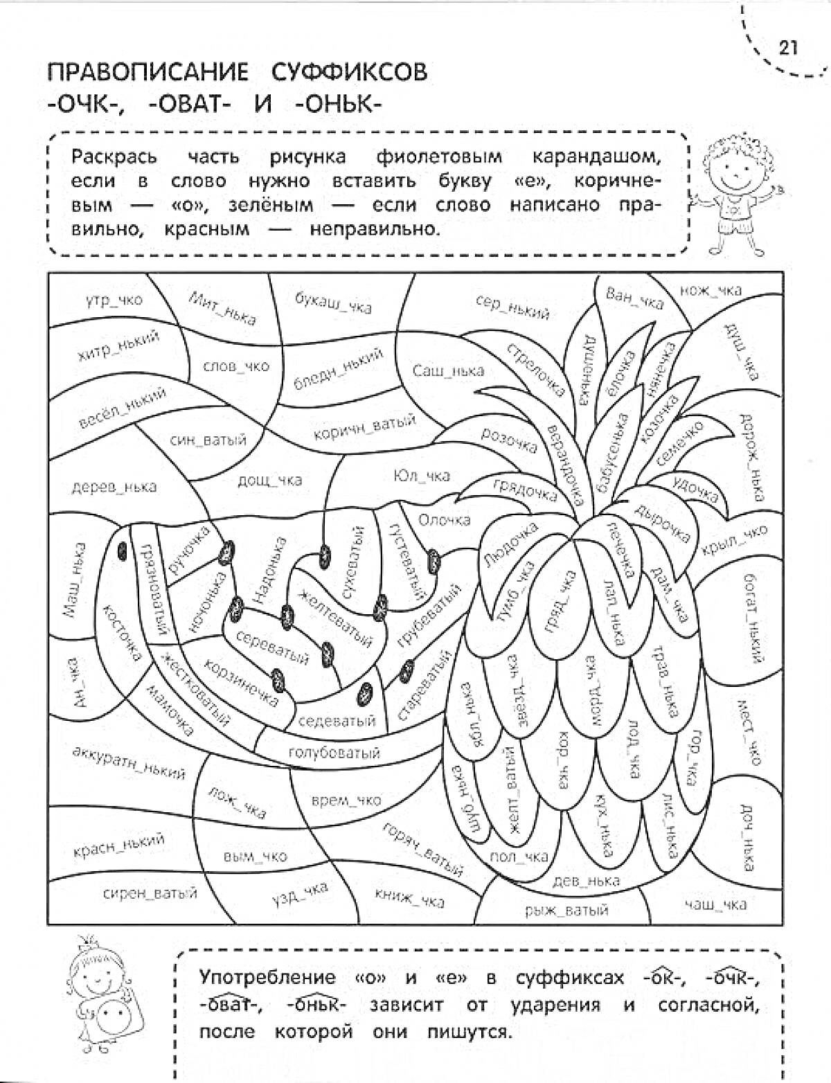 На раскраске изображено: Анкета, Ананас, Суффиксы, 1 класс, Правописание, Слова, Зеленый, Задания для детей, Образование, Русский язык