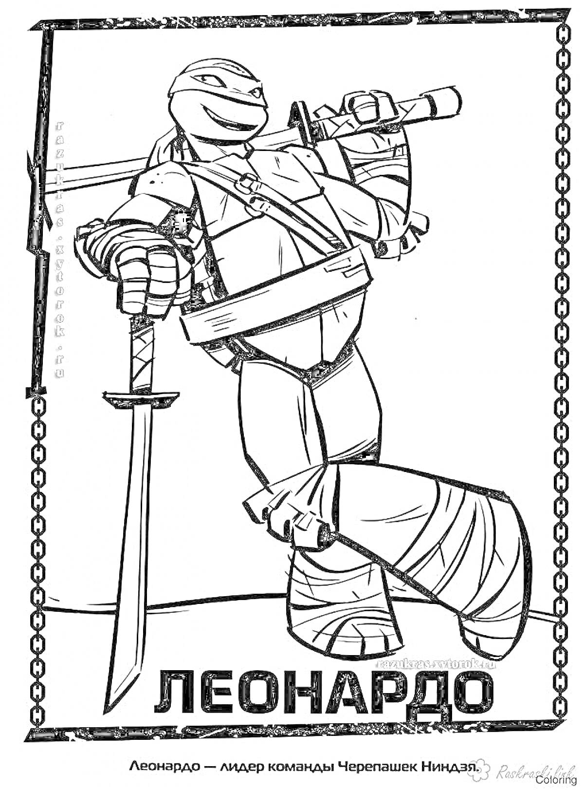 Раскраска Леонардо - лидер команды Черепашек Ниндзя, с мечом и рамкой в виде цепи