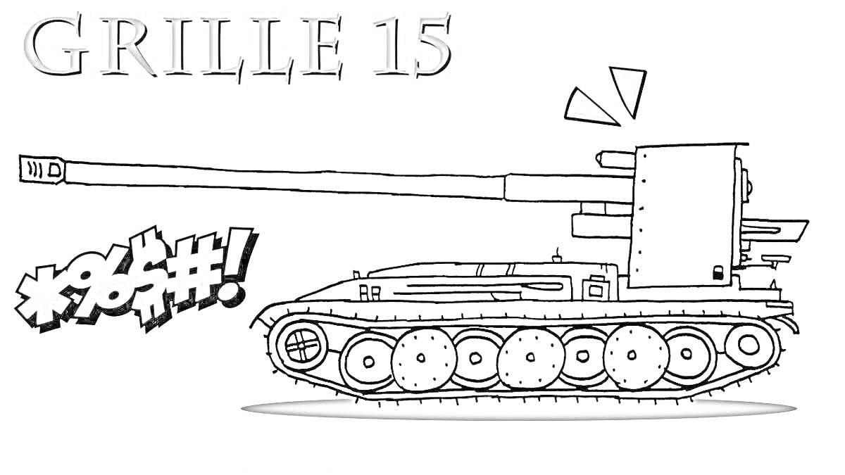 Раскраска Ваффля танк GRILLE 15 с надписями и комиксами