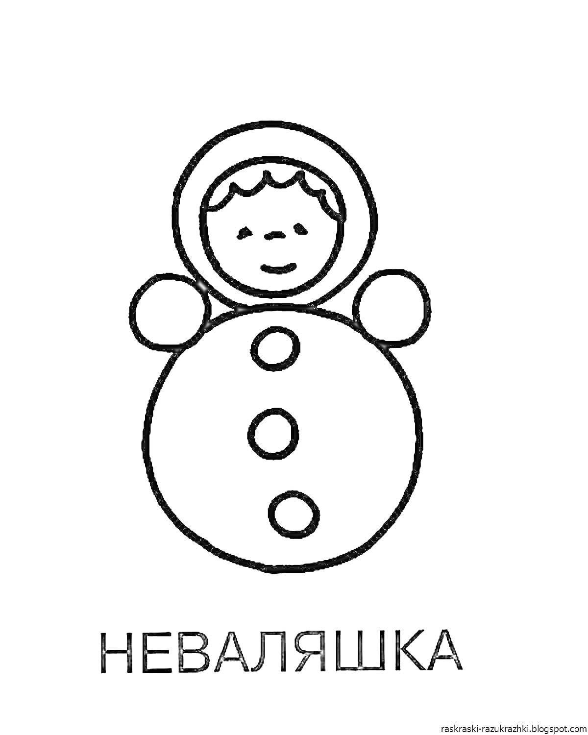 На раскраске изображено: Неваляшка, 2 года, 3 года, Капюшон, Пуговицы, Лицо