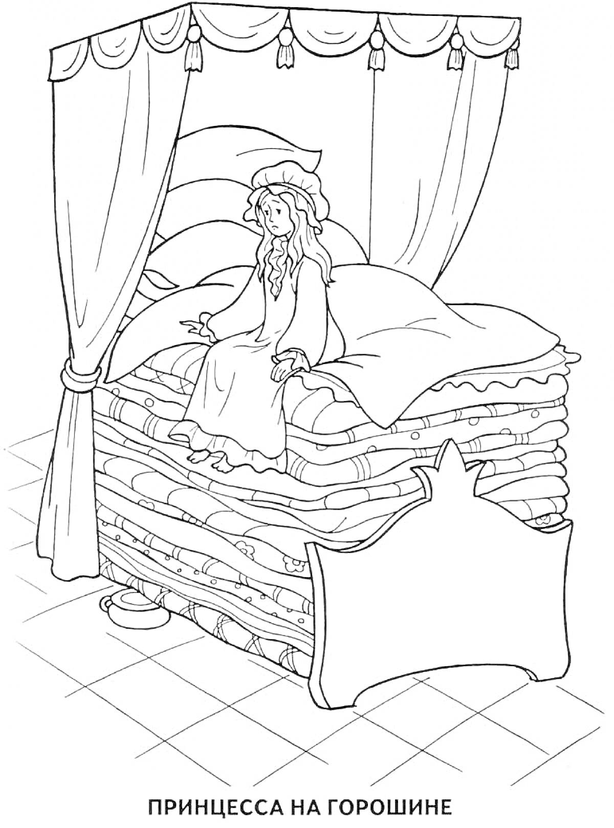 Раскраска Принцесса на горошине, сидящая на кровати с большим количеством матрасов, пол, занавески, кровать с изголовьем, маленькая миска с горошиной