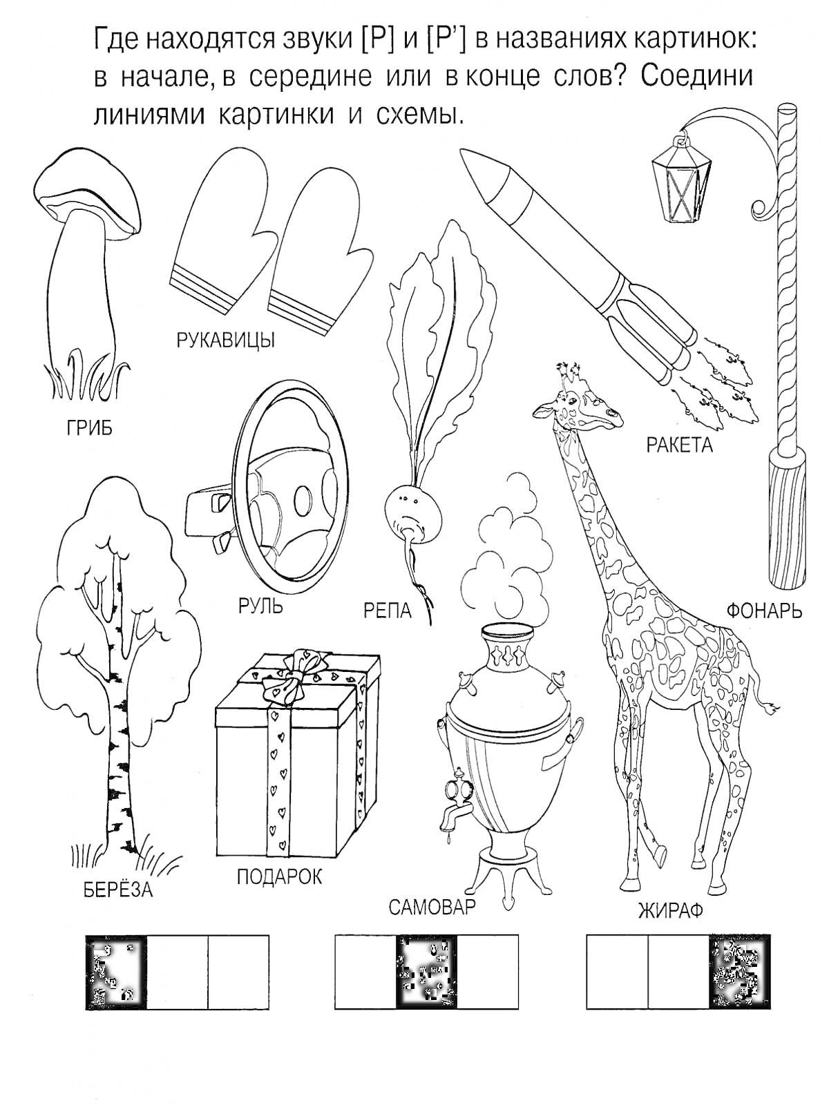 На раскраске изображено: Рукавицы, Ракета, Руль, Репа, Береза, Самовар, Звук р