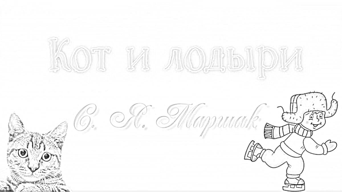 Раскраска Кот и лодыри (кот, мальчик на коньках, книга С.Я. Маршака)