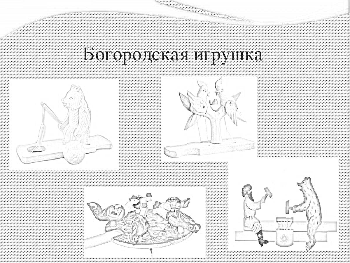 Раскраска Богородская игрушка - заяц с барабаном, птицы на дереве, качели с котами, медведь и человек с молотком