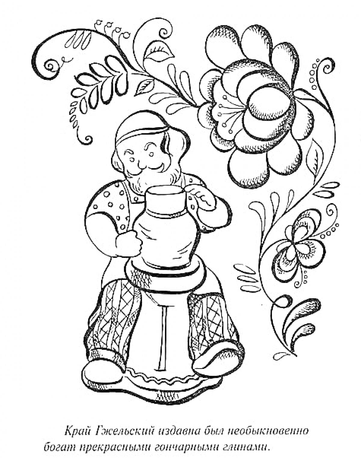 РаскраскаЧеловек, работающий за гончарным кругом, с цветочным орнаментом на фоне