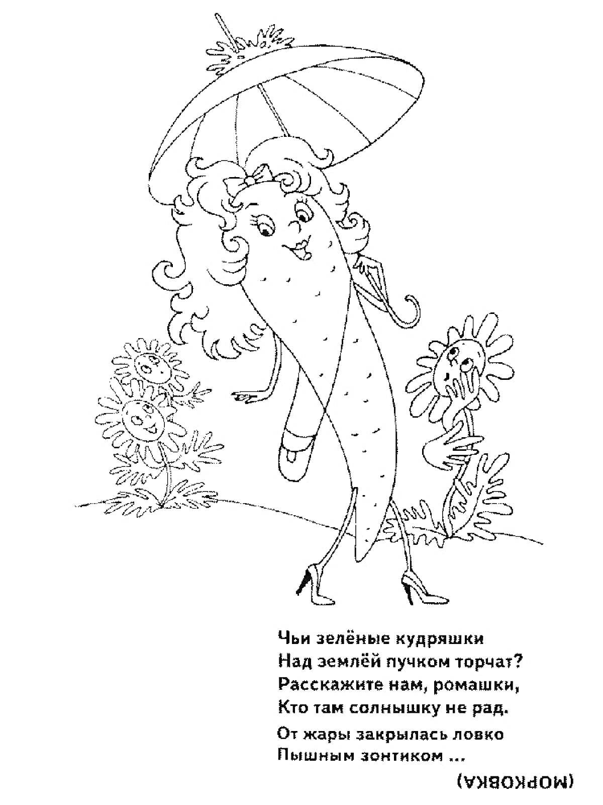 Раскраска Огурец с волосами, зонтиком и в туфлях на высоком каблуке, ромашки