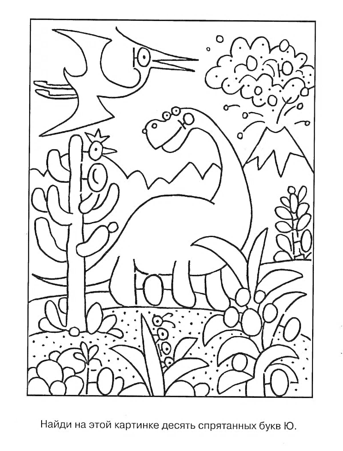На раскраске изображено: Динозавр, Буква Ю, Дошкольники, Природа, Деревья, Кусты, Птеродактиль, Вулкан, Камни, Солнечная погода