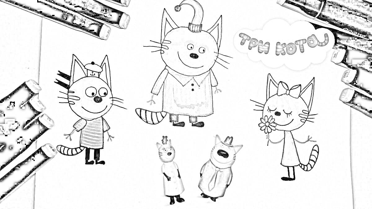На раскраске изображено: Три кота, Компот, Коржик, Игрушки