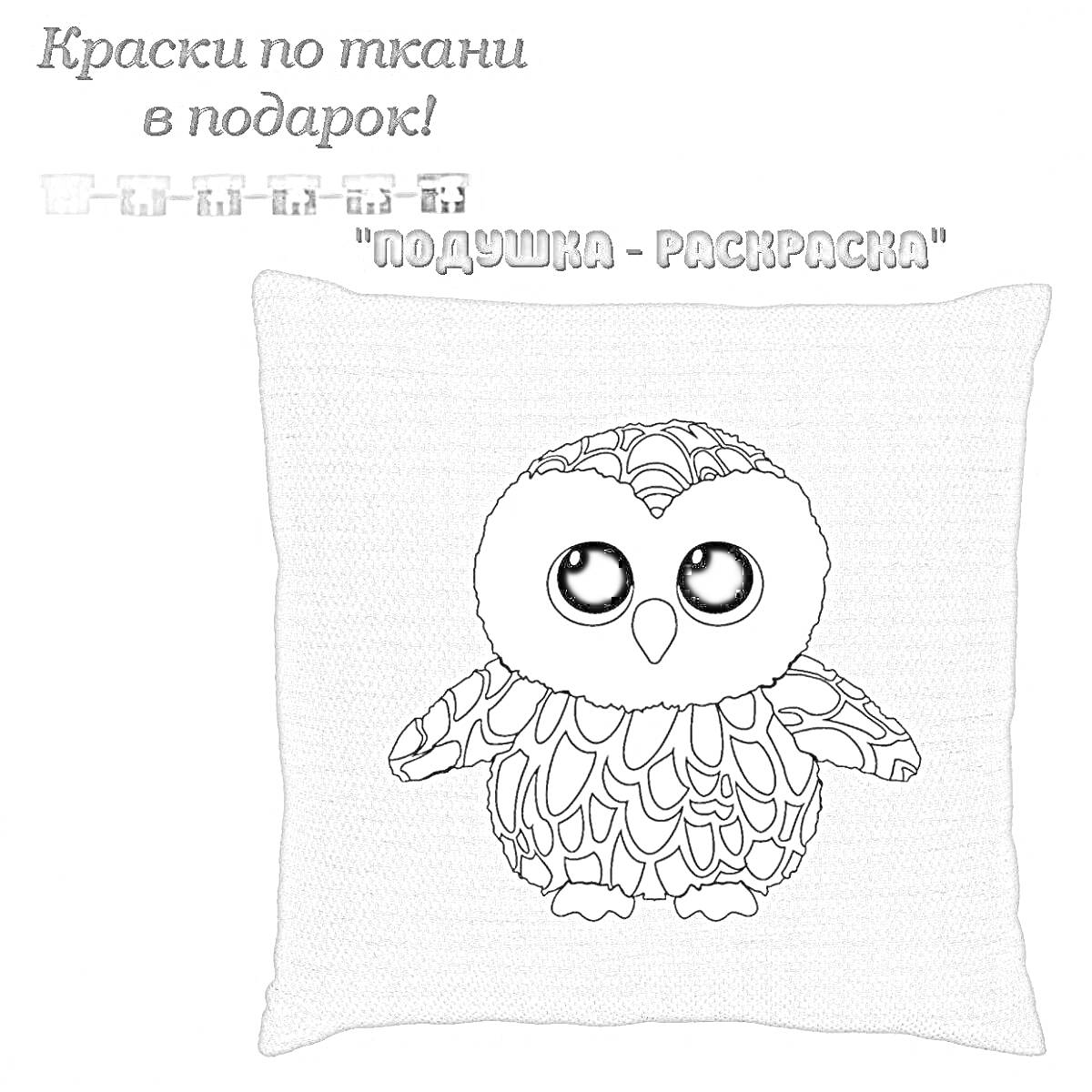 На раскраске изображено: Наволочка, Сова, Подушка, Детское творчество, Рукоделие