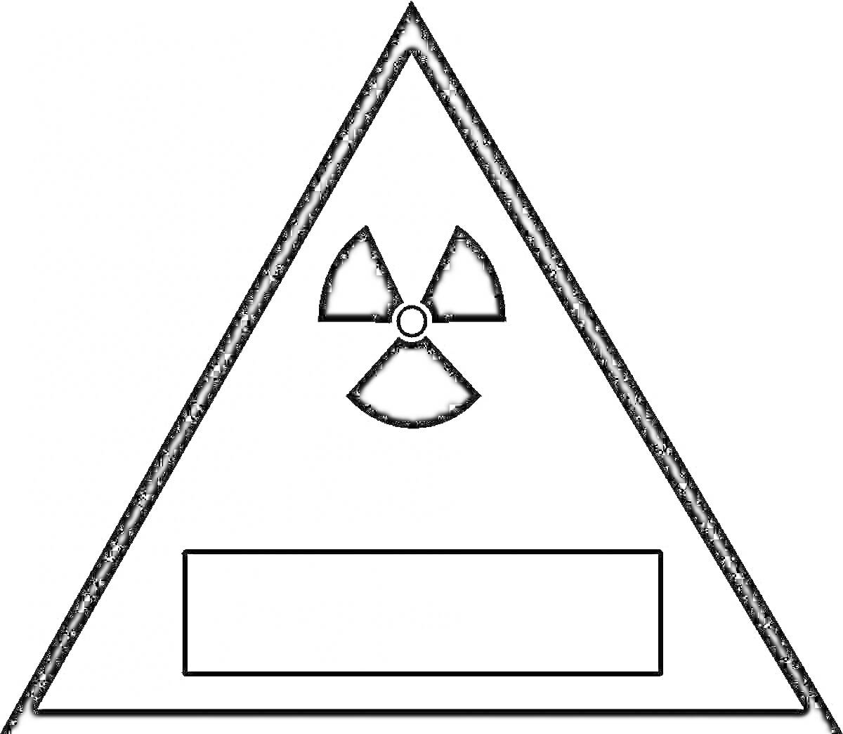 На раскраске изображено: Радиация, Знак, Опасность, Предупреждение, Бесцветный