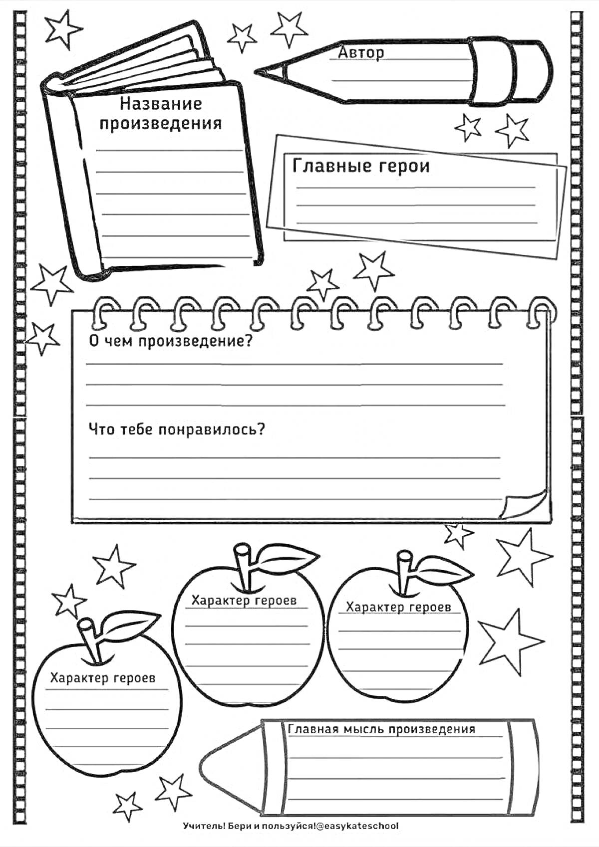 Раскраска Название произведения, Главные герои, Автор, О чём произведение?, Что тебе понравилось?, Характер героя, Главная мысль произведения
