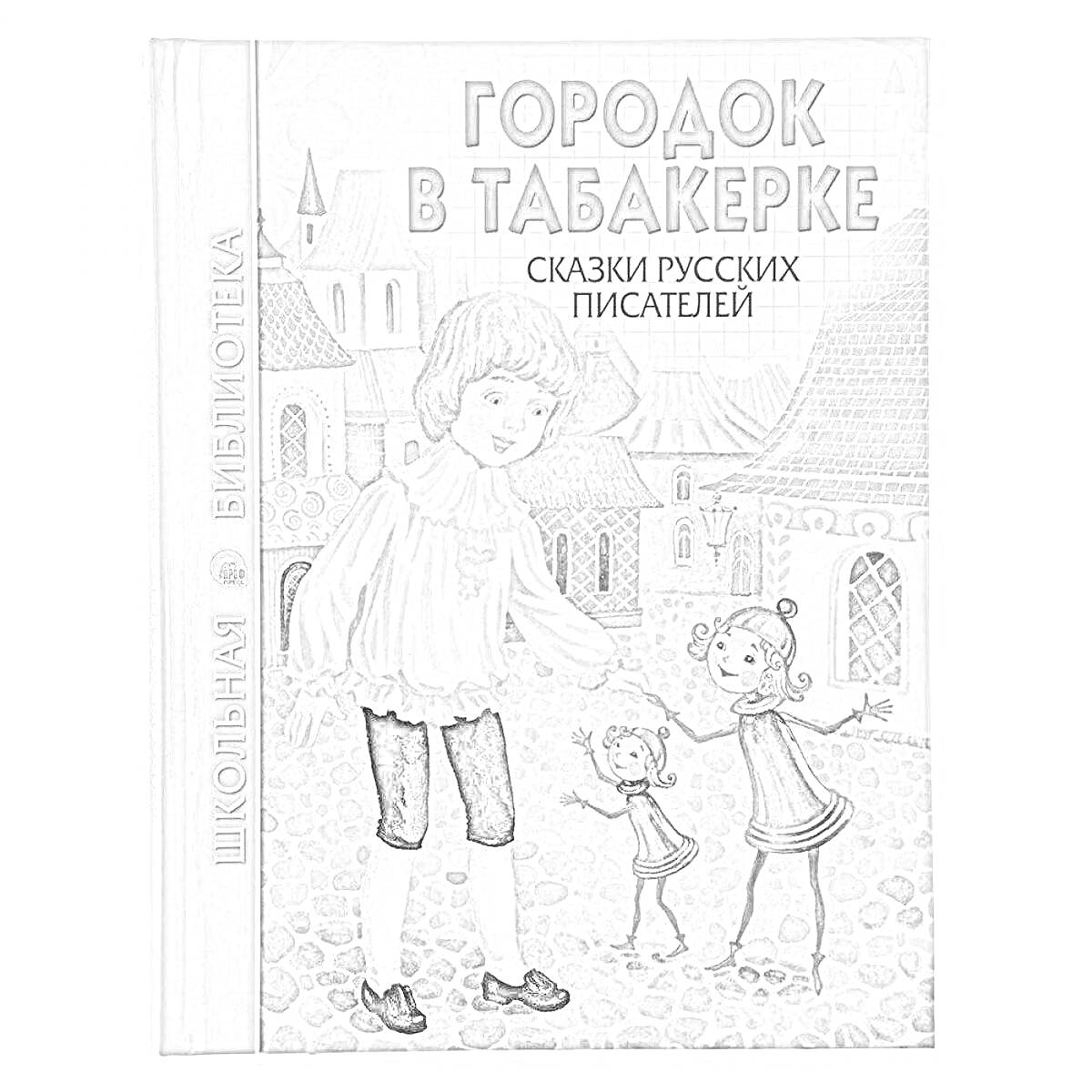 РаскраскаГородок в табакерке: мальчик в белой рубашке держит руку куклы, детские герои на фоне городских зданий