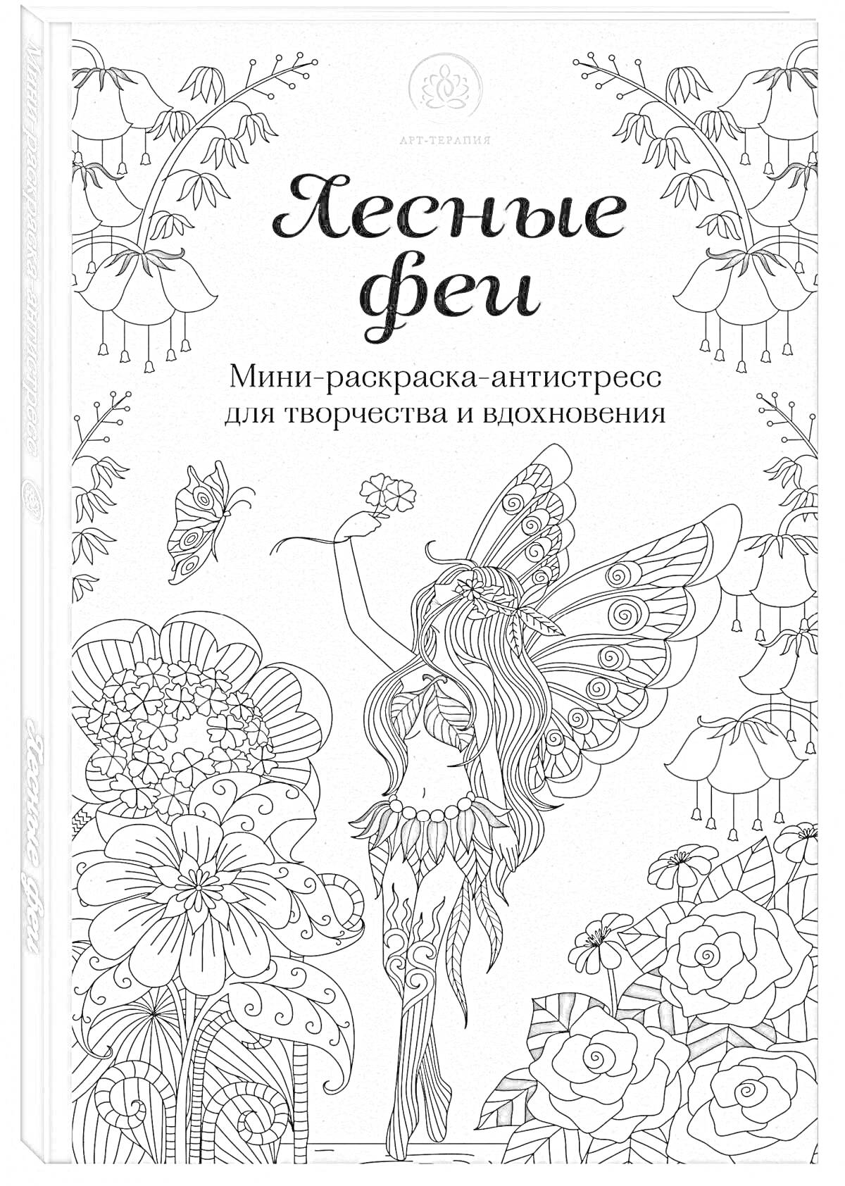Раскраска Лесные феи. Мини-раскраска антистресс для творчества и вдохновения. Обложка с изображением феи с крыльями вокруг цветов и растений.