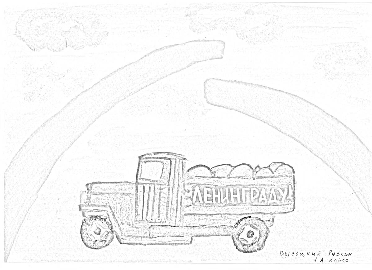 На раскраске изображено: Ленинград, Разорванное кольцо, Облака, Блокада, Грузовая машина, Дороги