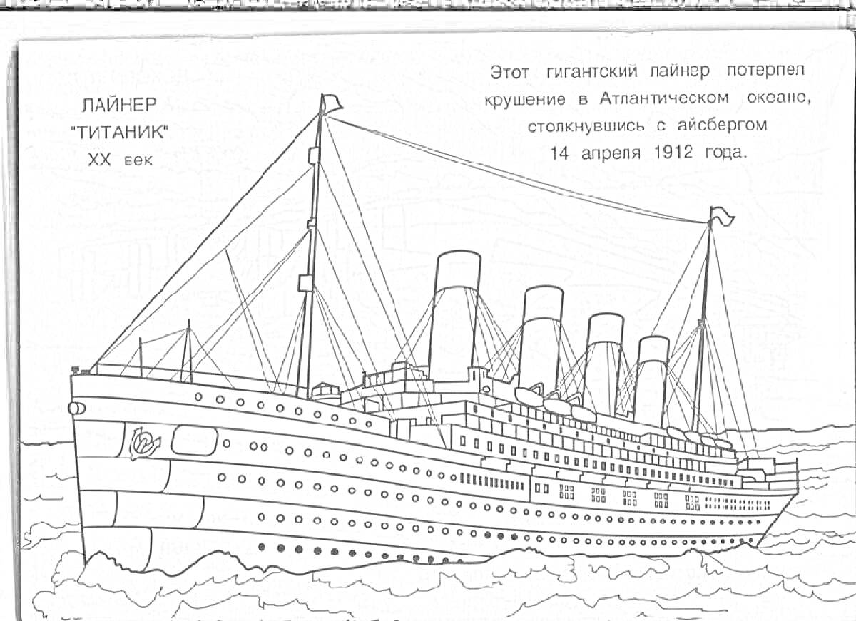 На раскраске изображено: Титаник, Лайнер, Корабль, История, Айсберг, Для детей, Океаны