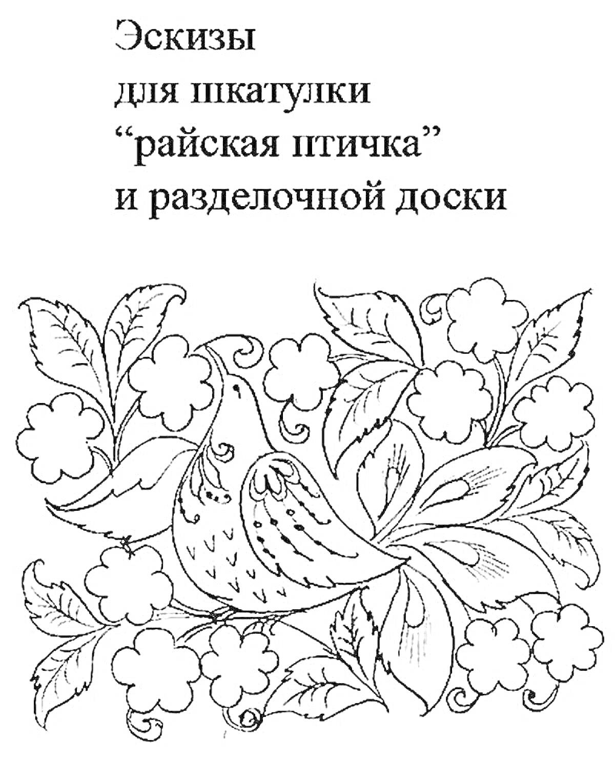 Раскраска Эскиз для шкатулки и разделочной доски с райской птичкой, цветами и листьями