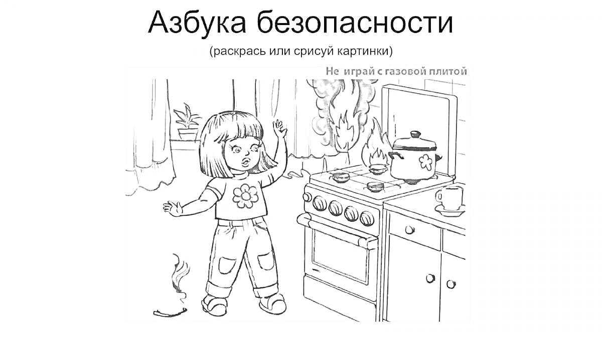 На раскраске изображено: Пожар, Кухня, Ребенок, Безопасность, Газовая плита, Огонь, Дом, Опасность, Готовка, Предупреждение