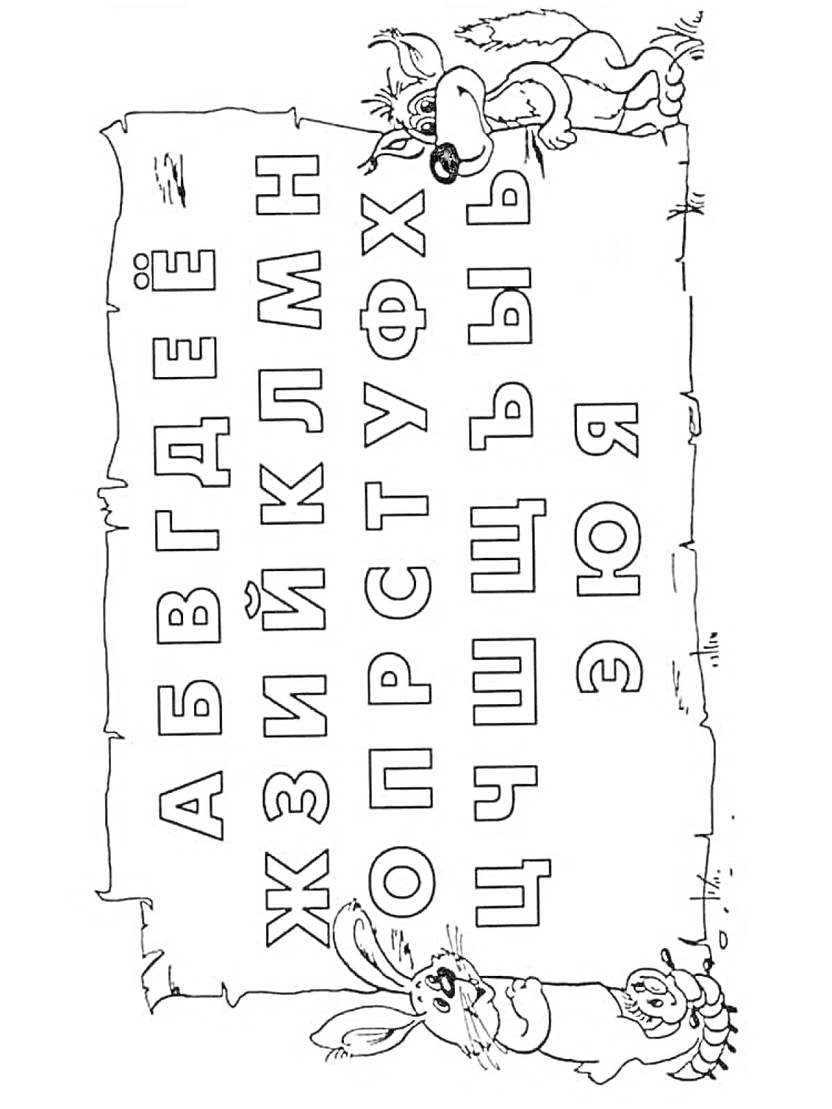 Раскраска Русский алфавит с рисунками волка и зайца