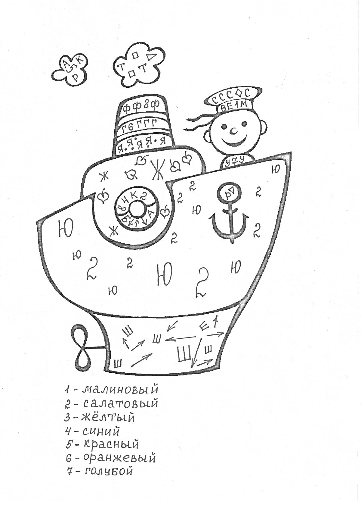 Раскраска корабль с глазастыми цветами, капитаном в форме с буквами и числом 8