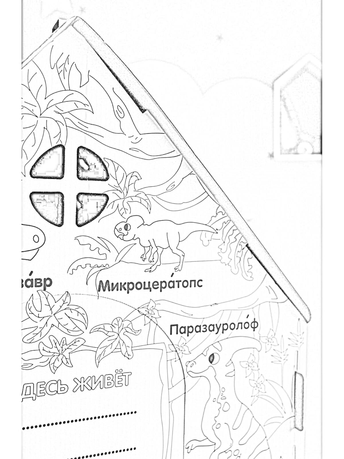 Раскраска Картонный домик-раскраска с динозаврами: пахицефалозавр, микроцератопс, паразауролоф