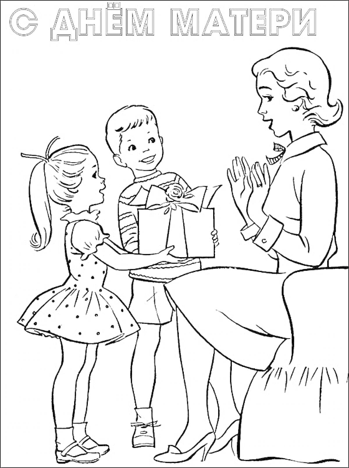 Раскраска Мать получает подарок от сына и дочери на День Матери