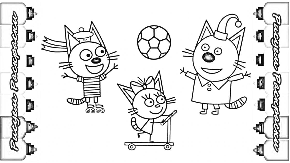 На раскраске изображено: Игра, Самокат, Шапка, Три кота, Для детей, Кот, Бант, Мячи, Роликовые коньки