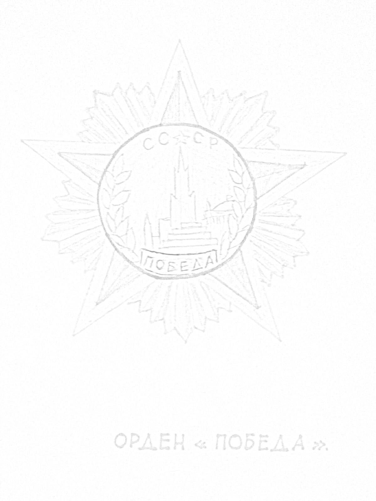 На раскраске изображено: Орден, Победа, СССР, Награда, Медаль, Серп и молот