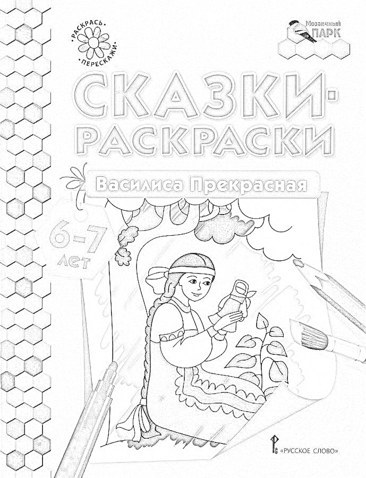 На раскраске изображено: Василиса Прекрасная, Кисти, Одежда, 6-7 лет