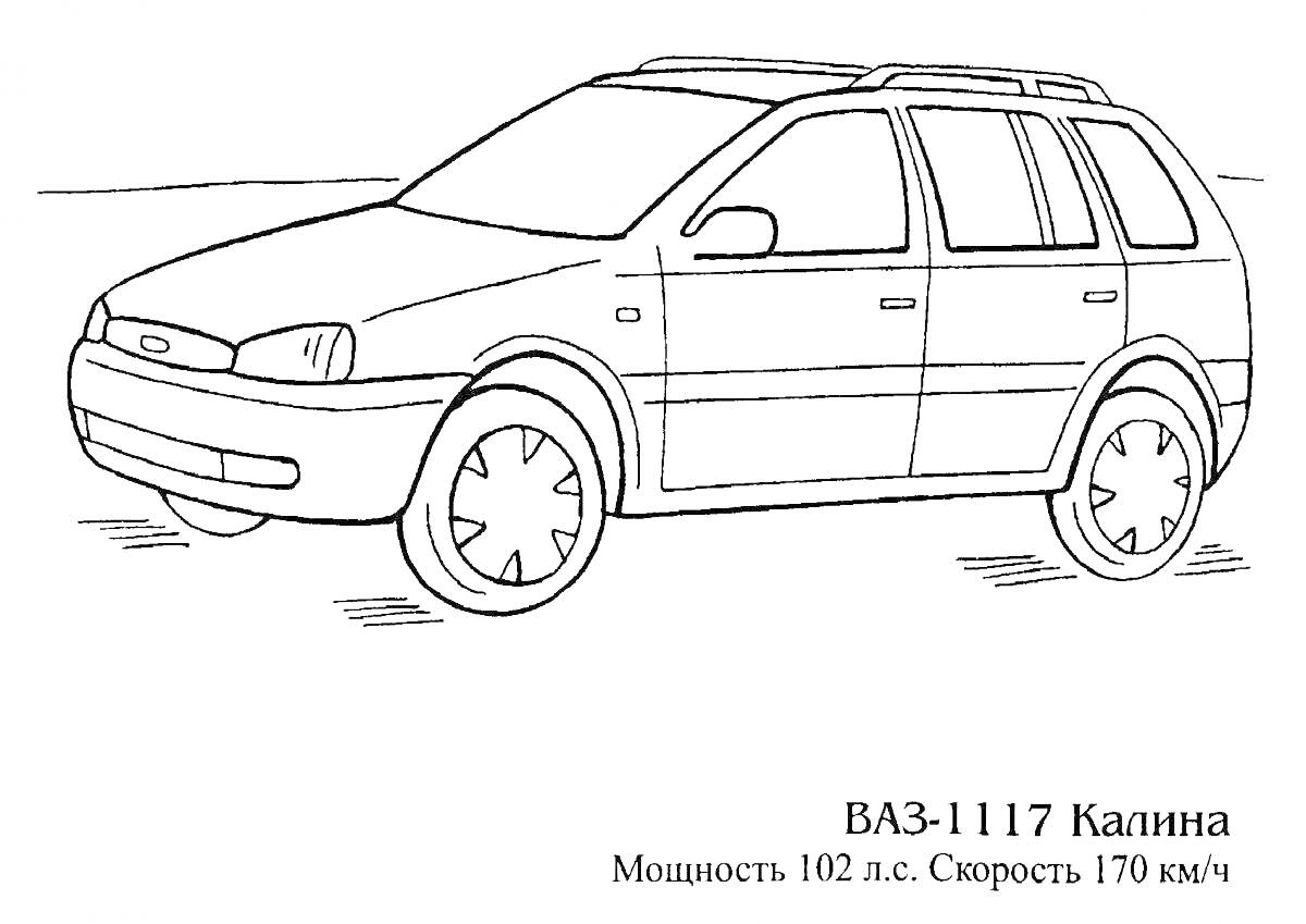 Раскраска ВАЗ-1117 Калина (машина с надписью ВАЗ-1117 Калина, мощностью 102 л.с., скоростью 170 км/ч)