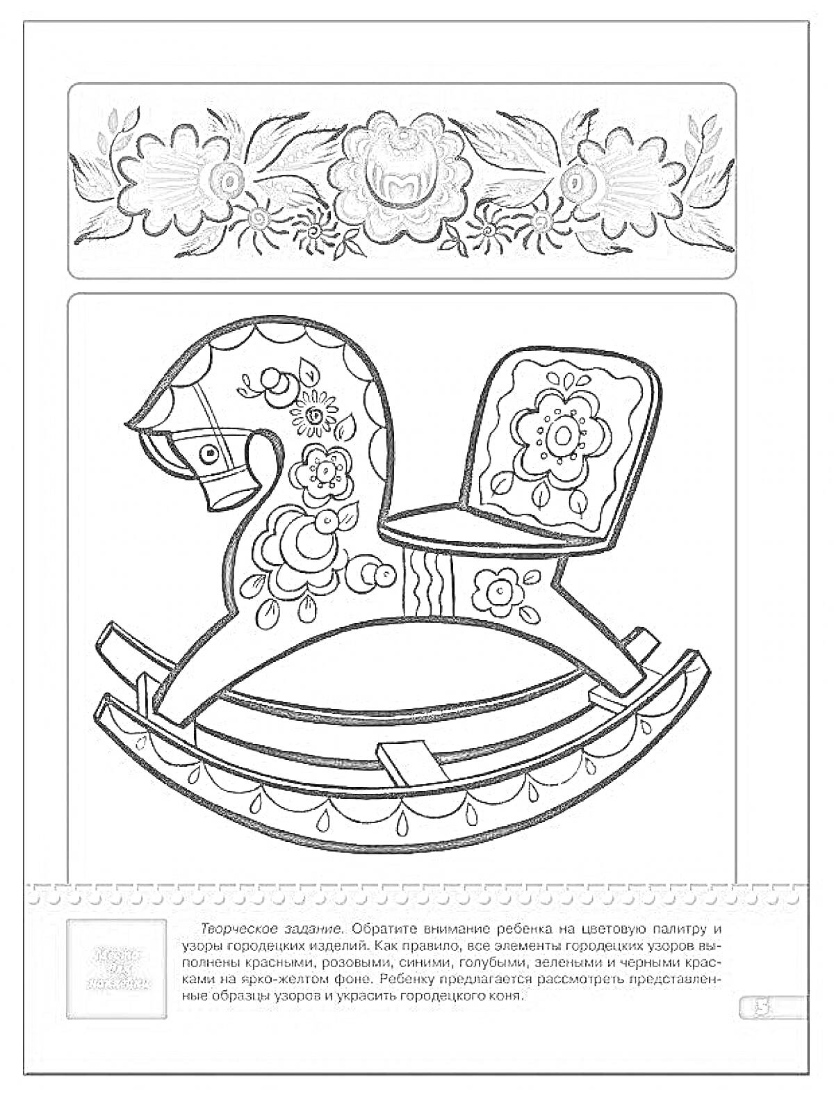 Раскраска Городецкая лошадка-каталка с цветочным орнаментом и гирляндами