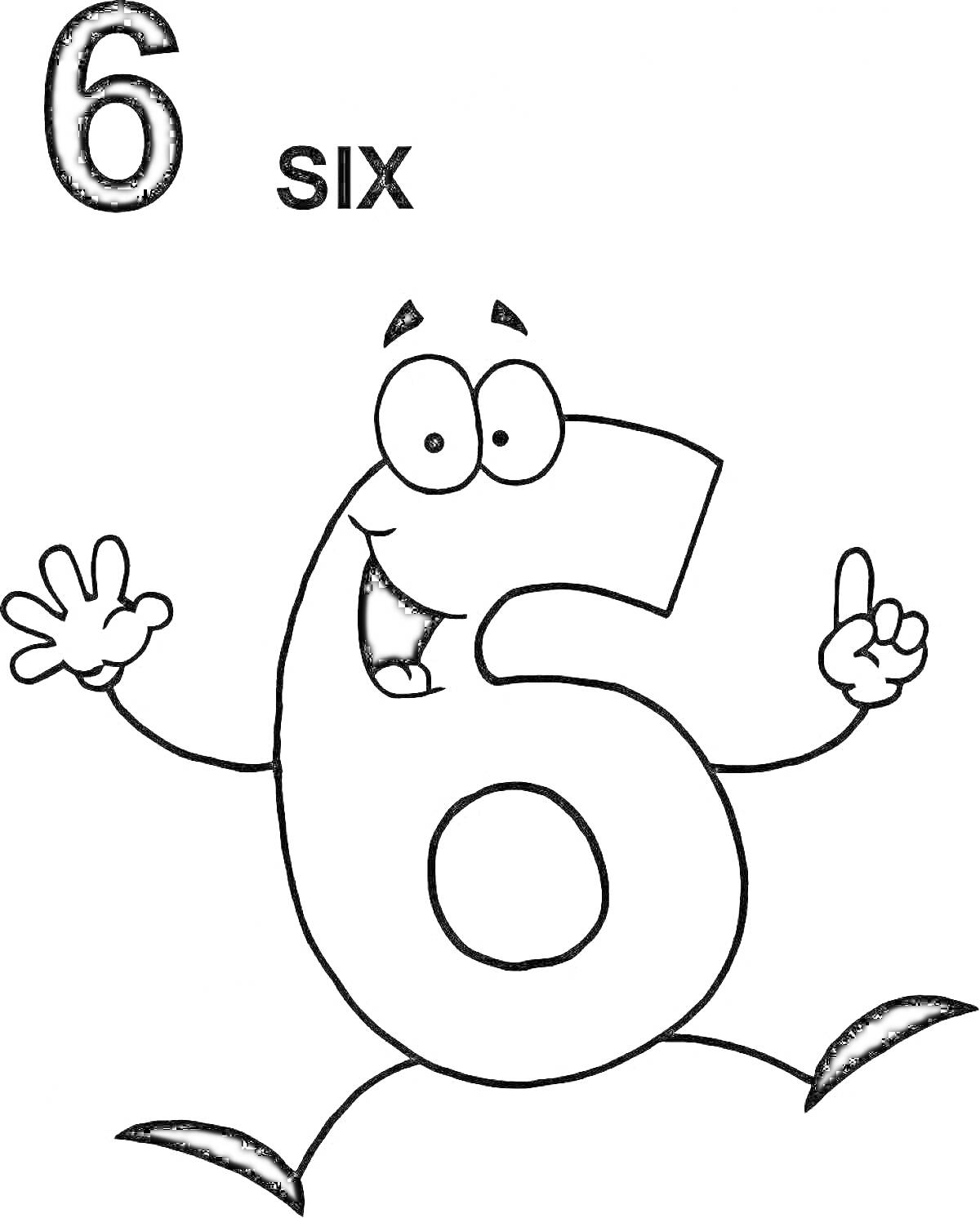 На раскраске изображено: Цифра 6, Глаза, Руки, Ноги, Надпись, Персонаж