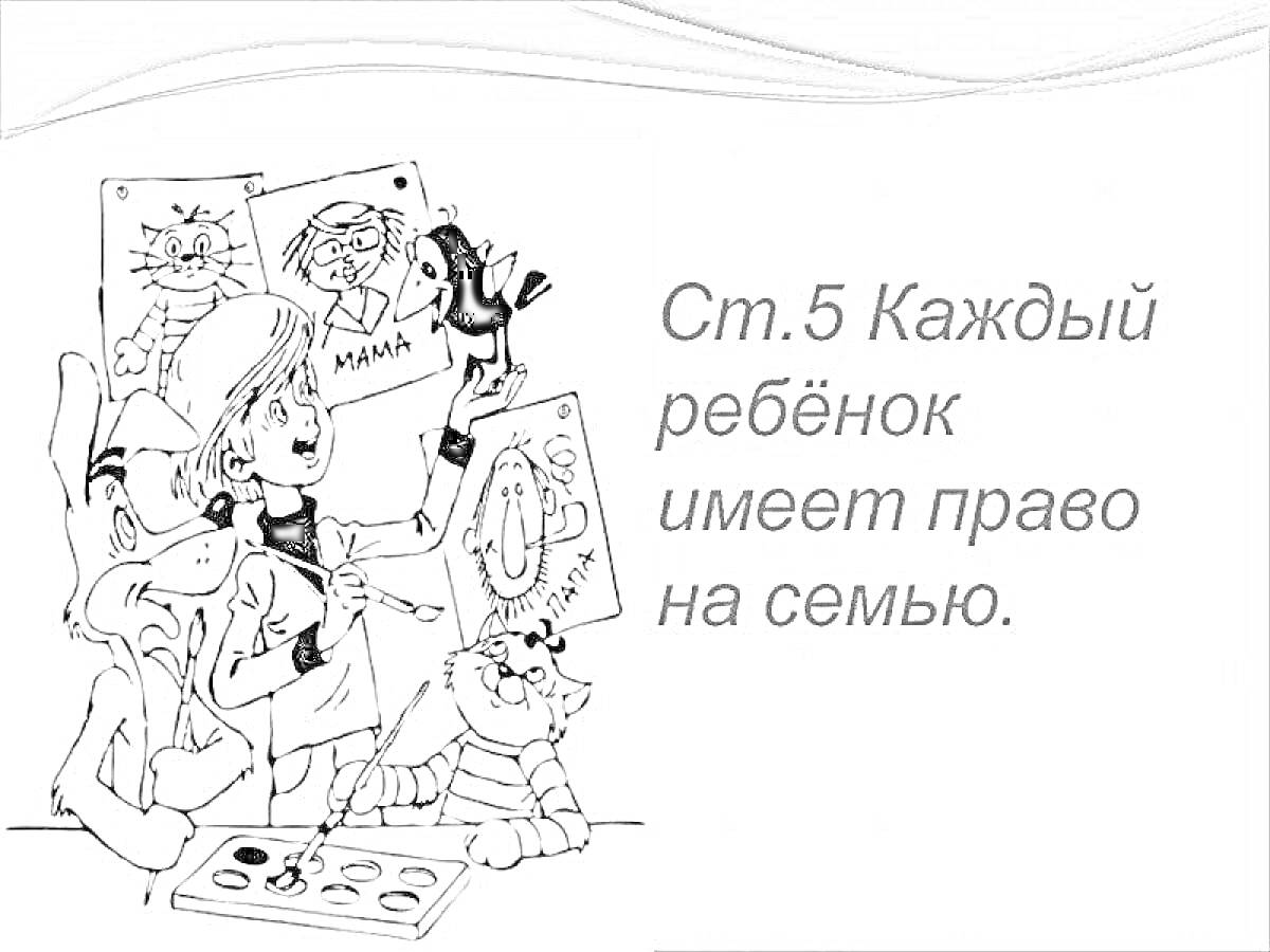 На раскраске изображено: Права детей, Девочка, Мольберт, Семья, Кот