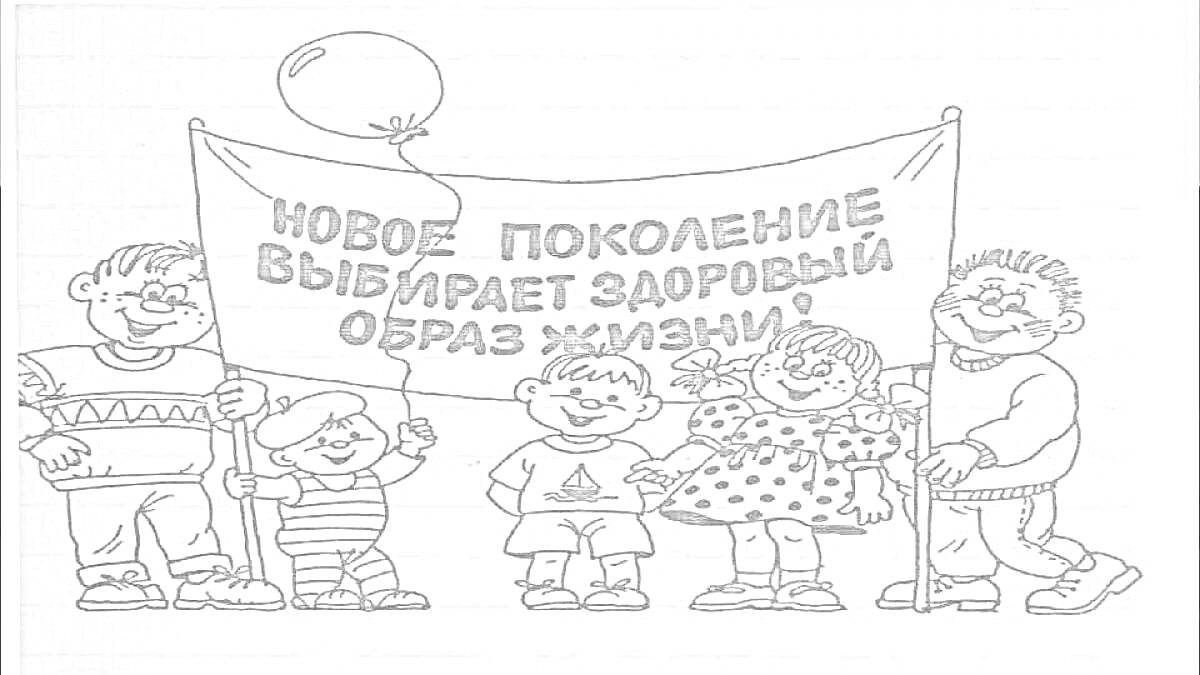 На раскраске изображено: Плакат, Здоровый образ жизни, Новое поколение, Здоровье, Спорт, Профилактика, ЗОЖ