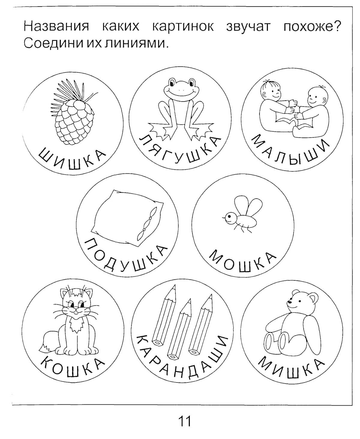 Раскраска Шишка, лягушка, малыши, подушка, мошка, кошка, карандаши, мишка