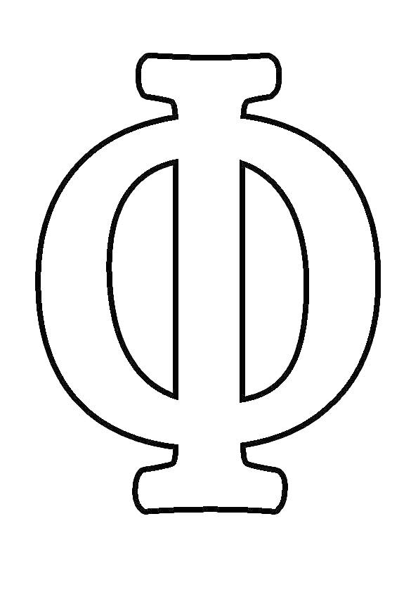 Буква Ф русского алфавита для раскраски, обведенная черным контуром